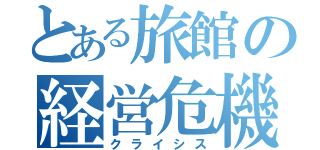 とある旅館の経営危機（クライシス）