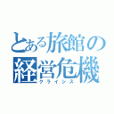 とある旅館の経営危機（クライシス）