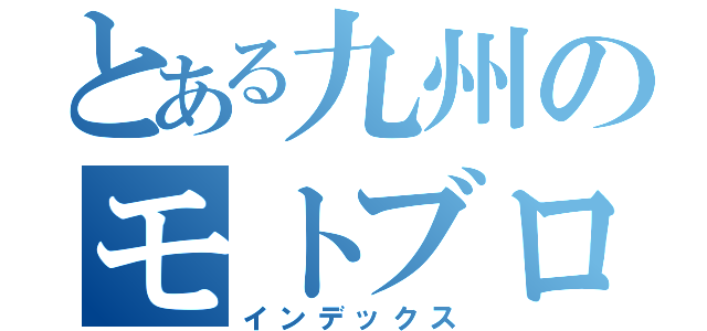 とある九州のモトブログ（インデックス）