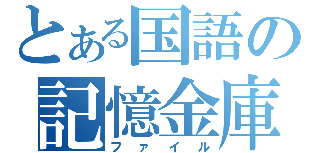 とある国語の記憶金庫（ファイル）