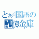 とある国語の記憶金庫（ファイル）