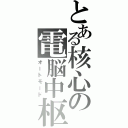 とある核心の電脳中枢（オートモード）