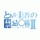 とある圭吾の禁忌○棒Ⅱ（ソーセージ）