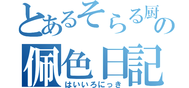 とあるそらる厨の佩色日記（はいいろにっき）