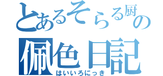 とあるそらる厨の佩色日記（はいいろにっき）