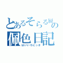 とあるそらる厨の佩色日記（はいいろにっき）