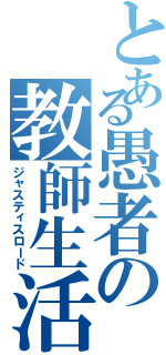 とある愚者の教師生活（ジャスティスロード）