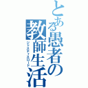 とある愚者の教師生活（ジャスティスロード）