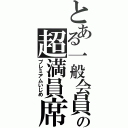 とある一般会員の超満員席（プレミアムいじめ）