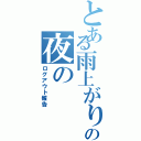 とある雨上がりの夜の（ログアウト報告）