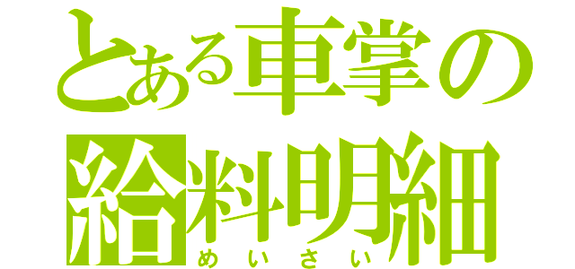 とある車掌の給料明細（めいさい）