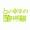 とある車掌の給料明細（めいさい）