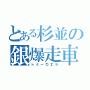 とある杉並の銀爆走車（トミーカエラ）