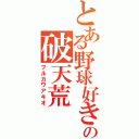 とある野球好きの破天荒（フルカワアキオ）