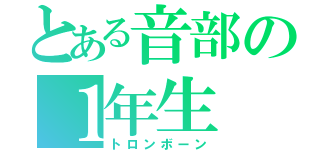 とある音部の１年生（トロンボーン）