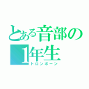 とある音部の１年生（トロンボーン）