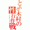 とある木村の性行作戦（○○○オペレーション）