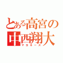 とある高宮の中西翔大（マヨネーズ）