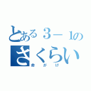 とある３－１のさくらいろ（命がけ）