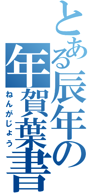 とある辰年の年賀葉書（ねんがじょう）