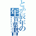 とある辰年の年賀葉書（ねんがじょう）