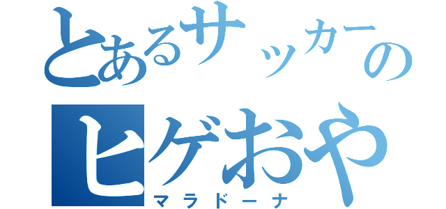 とあるサッカー監督のヒゲおやじ（マラドーナ）