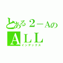 とある２－ＡのＡＬＬ ＯＮＥ（インデックス）