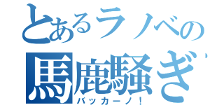 とあるラノベの馬鹿騒ぎ（バッカーノ！）