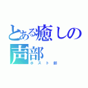 とある癒しの声部（ホスト部）