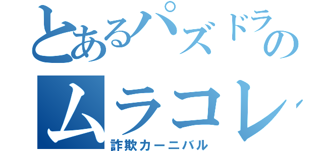 とあるパズドラのムラコレ（詐欺カーニバル）