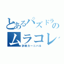 とあるパズドラのムラコレ（詐欺カーニバル）