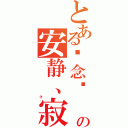 とある执念╰ の安静、寂夜（                        帅才）