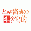 とある酱油の难舍它的（温柔）