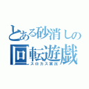 とある砂消しの回転遊戯（スロカス実況）