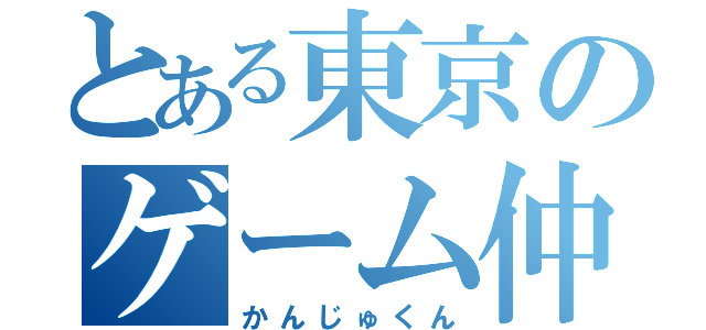 とある東京のゲーム仲（かんじゅくん）