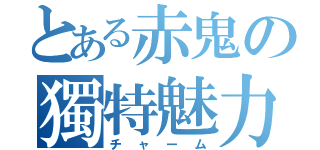 とある赤鬼の獨特魅力（チャーム）