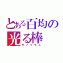 とある百均の光る棒（サイリウム）