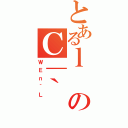 とあるｌのＣ｜｀（ＷＥｎ｀Ｌ）