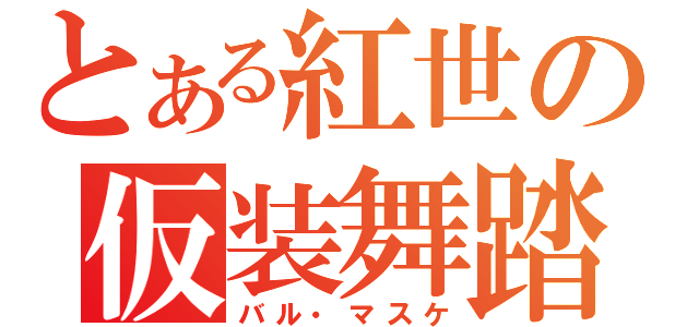 とある紅世の仮装舞踏会（バル・マスケ）