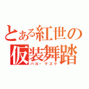 とある紅世の仮装舞踏会（バル・マスケ）