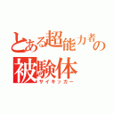 とある超能力者の被験体（サイキッカー）