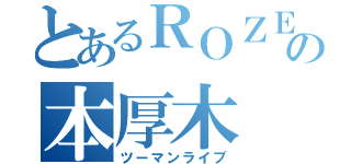 とあるＲＯＺＥの本厚木（ツーマンライブ）