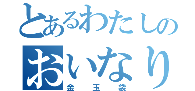 とあるわたしのおいなりさん（金玉袋）