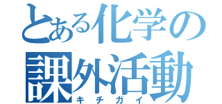 とある化学の課外活動（キチガイ）