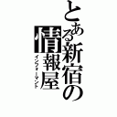 とある新宿の情報屋（インフォーマント）