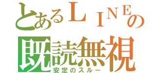 とあるＬＩＮＥの既読無視（安定のスルー）