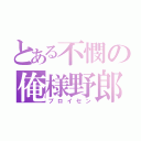 とある不憫の俺様野郎（プロイセン）