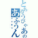 とあるうびゃあのあふうんん（タタ多々）