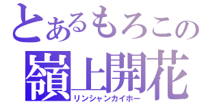 とあるもろこの嶺上開花（リンシャンカイホー）