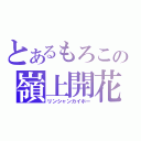 とあるもろこの嶺上開花（リンシャンカイホー）